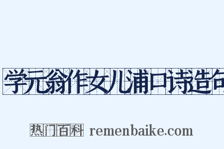 学元翁作女儿浦口诗造句是什么意思的图片